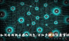 如何将狗狗币存入钱包：详细步骤与注意事项