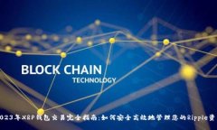 2023年XRP钱包交易完全指南：如何安全高效地管理