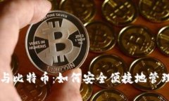 电子钱包与比特币：如何安全便捷地管理加密资