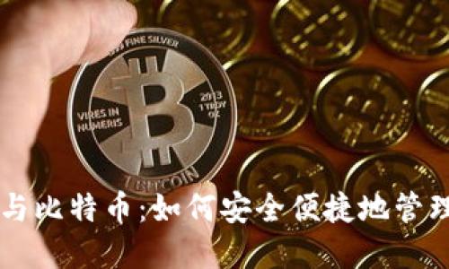 电子钱包与比特币：如何安全便捷地管理加密资产