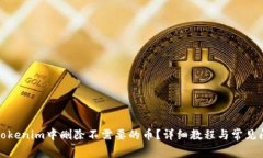 如何在Tokenim中删除不需要的币？详细教程与常见
