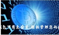比特币钱包下载免安装：轻松管理您的数字资产