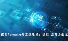 深入探索Tokenim的高级选项: 功能、应用与最佳实