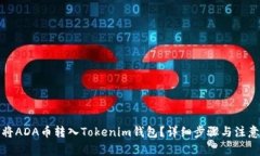 如何将ADA币转入Tokenim钱包？详细步骤与注意事项