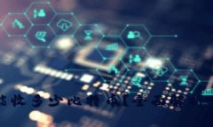 Coinomi钱包一次能收多少比特币？全面解析Coinom