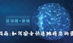 Tokenim提现指南：如何安全快速地将您的资产提取