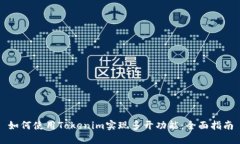 如何使用Tokenim实现多开功能：全面指南