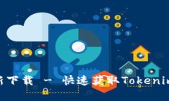 Tokenim安卓最新下载 - 快速获取Tokenim应用的完整指