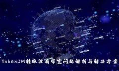 TokenIM转账没有带宽问题解析与解决方案