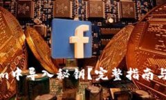 如何在Tokenim中导入秘钥？完整指南与常见问题解