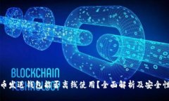 比特币发送钱包能否离线使用？全面解析及安全