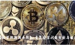 如何有效管理狗狗币钱包：重复安装问题分析与