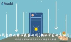 小狐钱包提比特币是真的吗？揭秘背后的真相与