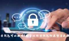 比特币钱包可以换吗？探索比特币钱包的类型与