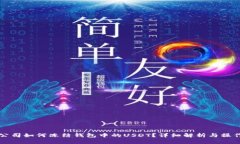 泰达公司如何冻结钱包中的USDT？详细解析与操作