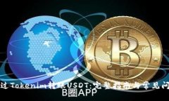 如何通过Tokenim转账USDT：完整指南与常见问题解析