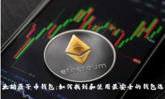 以太坊原子币钱包：如何找到和使用最安全的钱