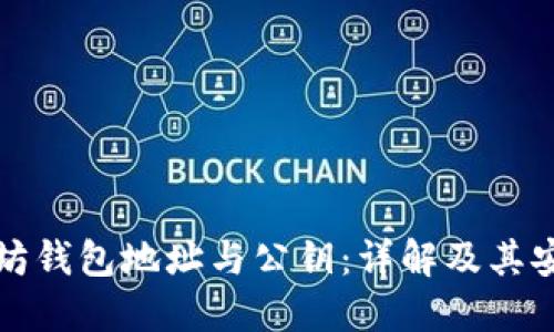 以太坊钱包地址与公钥：详解及其安全性