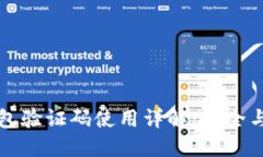 比特币钱包验证码使用详解：安全与操作指南