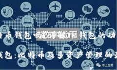 IM是比特币钱包吗？详解IM钱包的功能与优势IM加