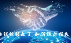 比特币冷钱包的钱被转走了：如何防止损失与安