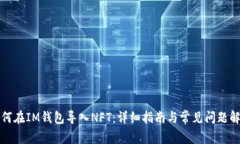 如何在IM钱包导入NFT：详细指南与常见问题解答