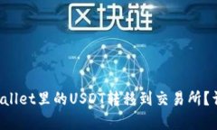如何将TP Wallet里的USDT转移到交易所？详细步骤解