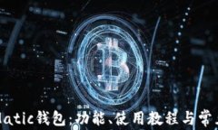 彻底了解Matic钱包：功能、使用教程与常见问题解