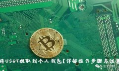 如何将USDT提取到个人钱包？详解操作步骤与注意