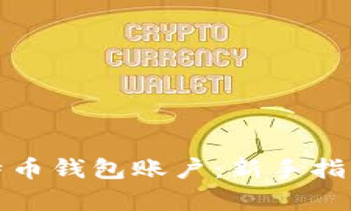如何申请比特币钱包账户：新手指南与实用技巧