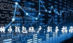 如何申请比特币钱包账户：新手指南与实用技巧