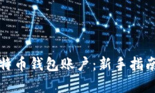如何申请比特币钱包账户：新手指南与实用技巧