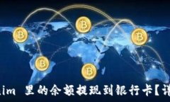  如何将 Tokenim 里的余额提现到银行卡？详细步骤