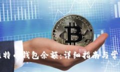 如何查看比特币钱包余额：详细指南与常见问题