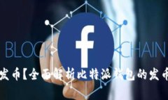 比特派钱包如何发币？全面解析比特派钱包的发
