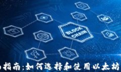 全面指南：如何选择和使用以太坊钱包