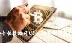 : 如何安全快捷地将USDT提取到钱包？完整指南