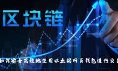 如何安全高效地使用以太坊网页钱包进行交易