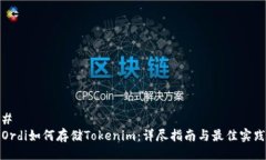 # Ordi如何存储Tokenim：详尽指南与最佳实践