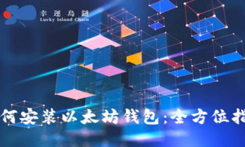 如何安装以太坊钱包：全方位指南