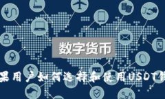 苹果用户如何选择和使用USDT钱包