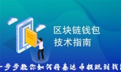 一步步教你如何将泰达币提现到钱包