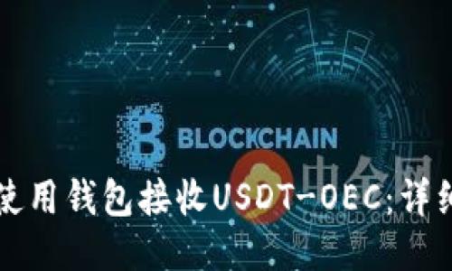 如何使用钱包接收USDT-OEC：详细指南
