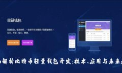 全面解析比特币轻量钱包开发：技术、应用与未