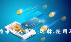 全面解析比特币个人钱包：选择、使用及安全性