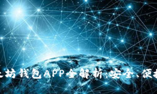 苹果IM以太坊钱包APP全解析：安全、便捷、功能详解