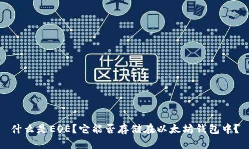 什么是EOE？它能否存储在以太坊钱包中？