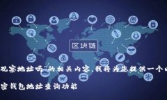 为了帮助您更好地理解“tokenim能观察地址吗”的