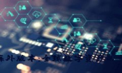 Tokenim海外版本：全球数字资产的交易新选择