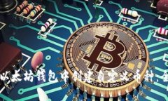 如何在以太坊钱包中创建自定义币种：全面指南